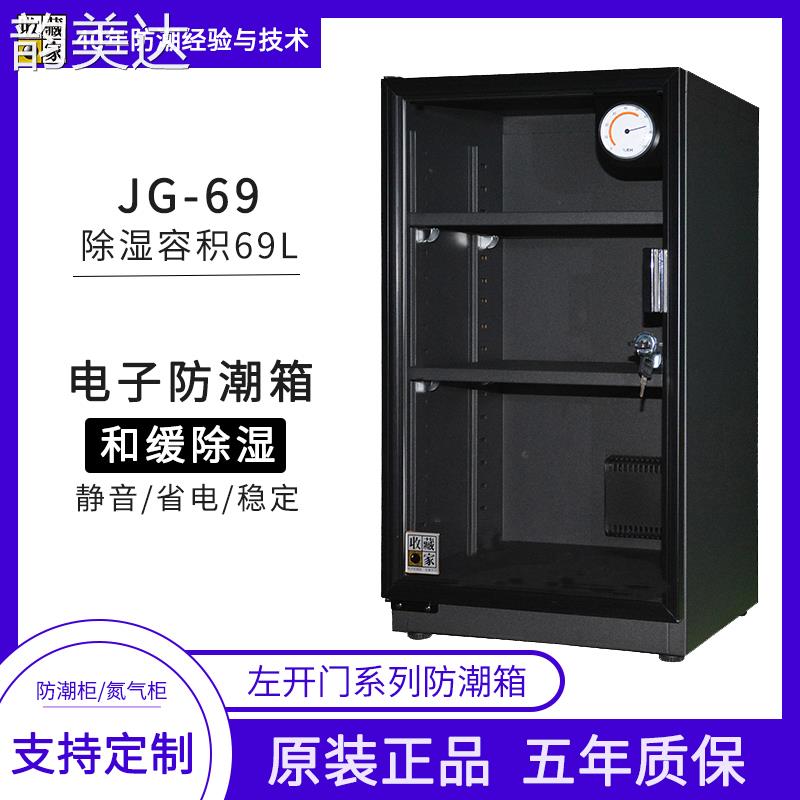 韵美达台湾收藏家jg-28/69电子防潮箱单反相机镜头邮票茶叶干燥箱