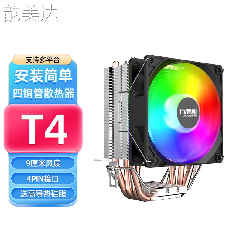韵美达九尾狐T4台式电脑CPU散热器风扇4铜管9厘米风冷1150/1155/1