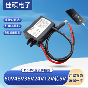 60v48v24v转5vusb手机充电快充降压模块车载12v转5vtypec安卓接口