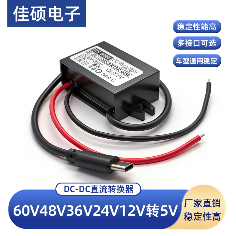 60v48v24v转5vusb手机充电快充降压模块车载12v转5vtypec安卓接口