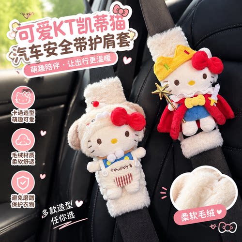 KT凯蒂猫安全带护肩套防磨
