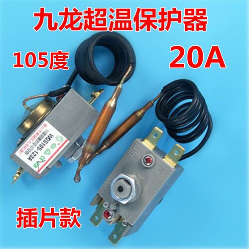 电热水器限温器九龙WQS93度/95度/105度/30A/20A温控器超温保护器