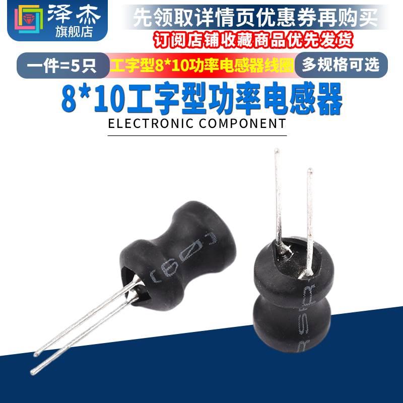 工字型8*10功率电感器线圈 1UH/2.2/3.3/4.7/68/100/220/470/10MH