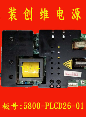 创维5800-PLCD26-01 00 10C 5300-09002-00 32L08HR/L01HM电源板