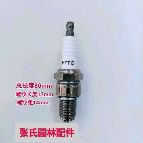 火花塞F7TC/F6TC/F5TC水泵/抽水机/发电机汽油机通用火花塞扳手
