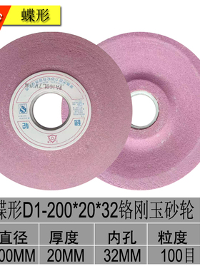 200*20碟形12a砂轮150*16*32PA蝶形砂轮D1铬白刚玉PA红色斜边沙轮