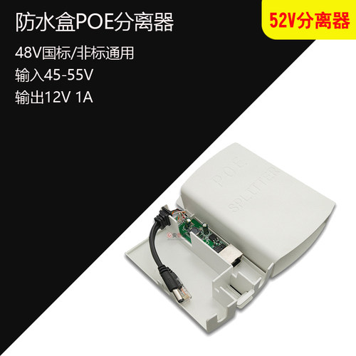 监控防水盒POE分离器 防水箱室外网络监控电源48V转12V AP供电