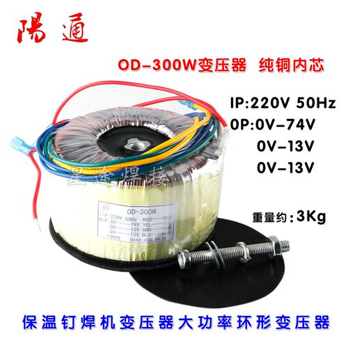 全铜线功放 环形变压器 OD-300W 220V保温钉焊机专用大功率变压器
