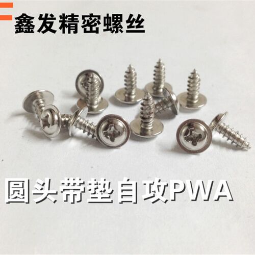 加硬电子螺丝圆头带垫自攻/介子自攻螺钉/PWA/2.6*6镍色