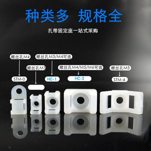 HC 塑料扎带扣 固定座马鞍形STM电线卡子理线器螺丝孔座电缆线夹