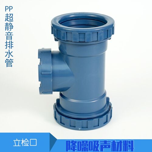 PP聚丙烯静音排水管件 立体检查三通75 110 160立检口下水管配件