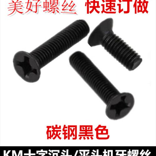 M4*5-40十字槽沉头机牙螺丝黑色KM4十字平头螺钉厂家直销