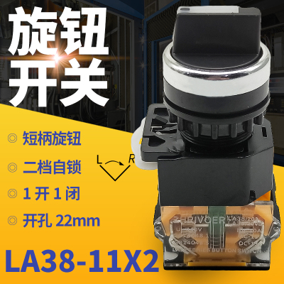 22mm瑞沃尔选择旋转按钮开关LA38-11X2 203/209B 2档位自锁1开1闭