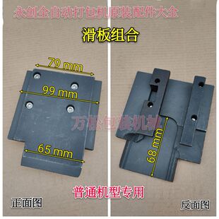 T型导板01-226 下滑板 永创全自动打包机配件 导带槽MH-101A/102A