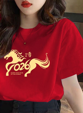 红色2026马年本命年衣服纯棉短袖t恤女宽松大版新年半袖内搭上衣