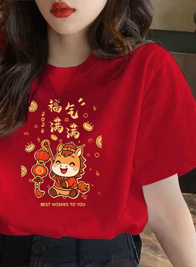 红色2026马年本命年衣服纯棉短袖t恤女宽松大版新年半袖内搭上衣