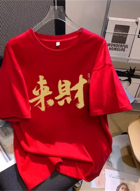 男女2026新年红色马年本命年短袖全家福喜庆来财内搭打底衫t恤