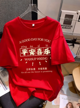红色短袖t恤女纯棉2025新款爆款大码宽松显瘦半袖平安喜乐衣服