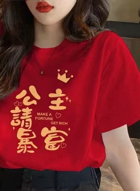 红色短袖t恤女马年本命年衣服2026新款爆款红色洋气小衫新年上衣