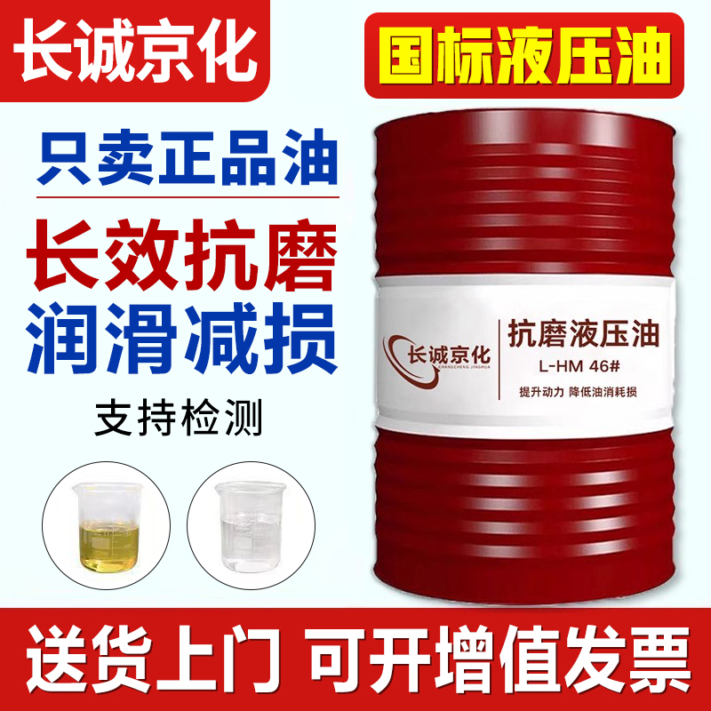 正品抗磨液压油46号大桶68#32号国标装载机铲车挖掘机注塑机200升