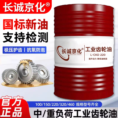 正品工业齿轮油中重负荷CKC/CKD220号320#150#机械润滑油大桶200L