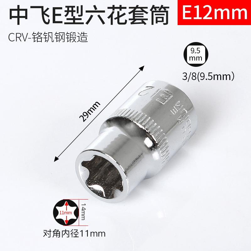 梅花型套筒扳手1/2大飞3/8中飞1/4小飞e型套筒六角星形套装e5-e24
