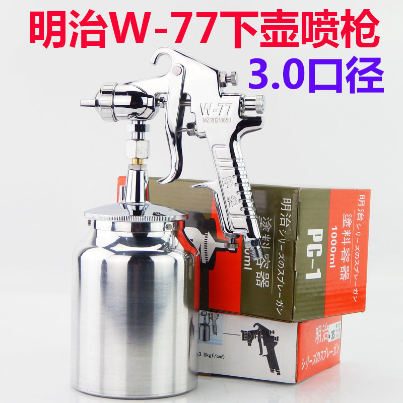 原装明治W-71汽车油漆喷枪上壶下壶家具木器77气动高雾化喷漆枪