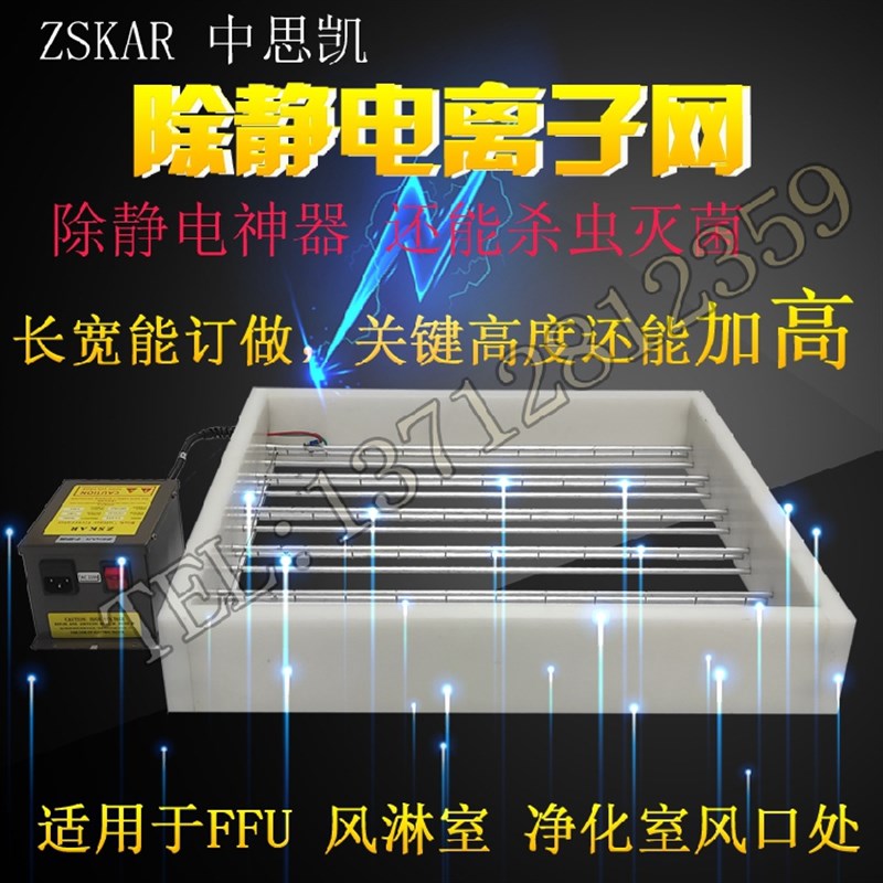 加高加厚风淋室除静电离子网 消除器FFU风机 防静电网550*550*90