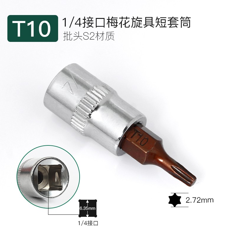 S2钢1/4小飞旋具压配套筒扳手工具内六角十字米字梅花批头t40t30