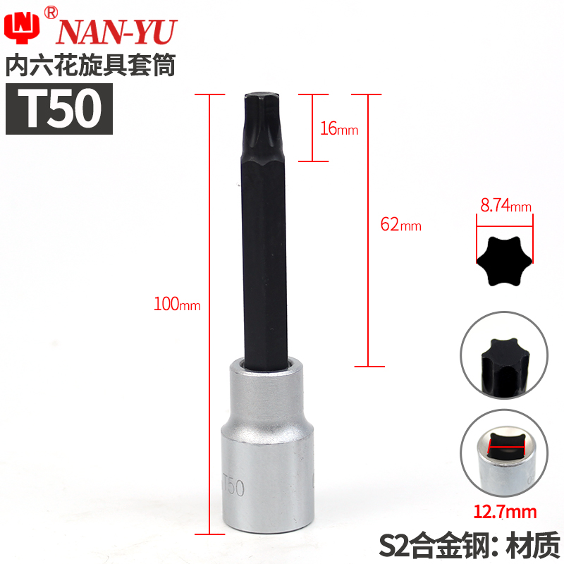 南豫T20 T25 T30 T35 T40 T50 T55 T60内六角梅花扳手1/2套筒批头