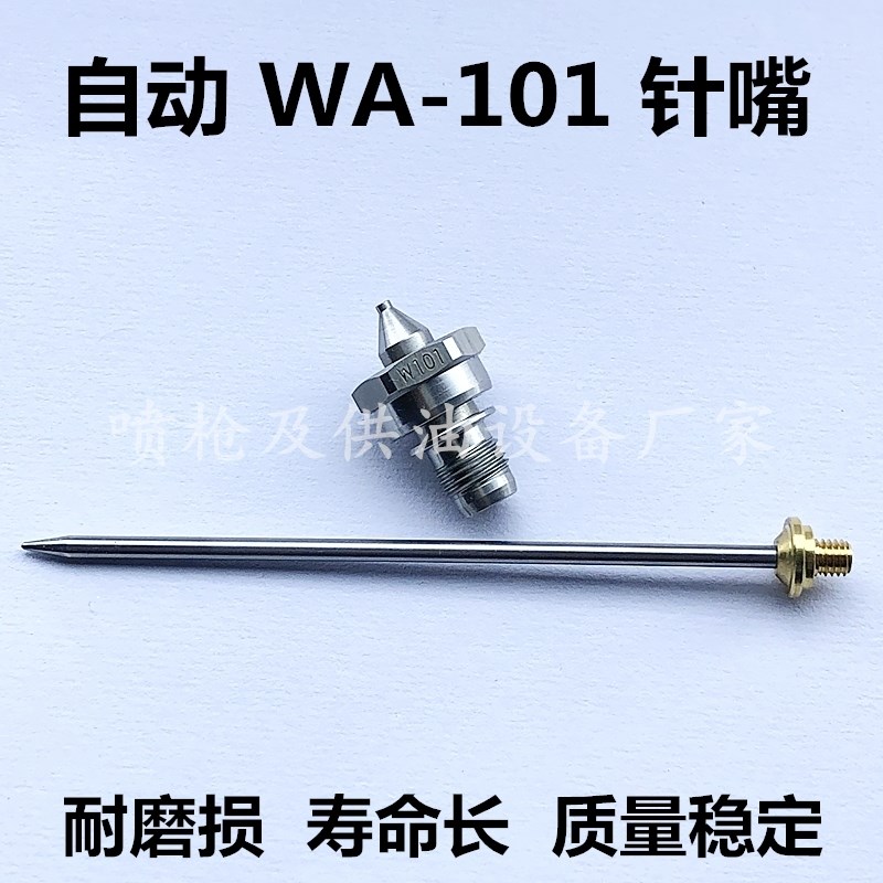 WA-101自动喷枪针嘴雾化帽W-101-E2P/H2/H4/N1配件1.01.3 1.5口径