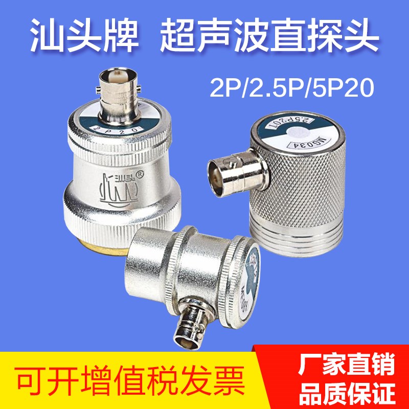 汕头牌超声波直探头1P/1.25P/2P/4GP/10P6探伤仪探头金属探伤探头
