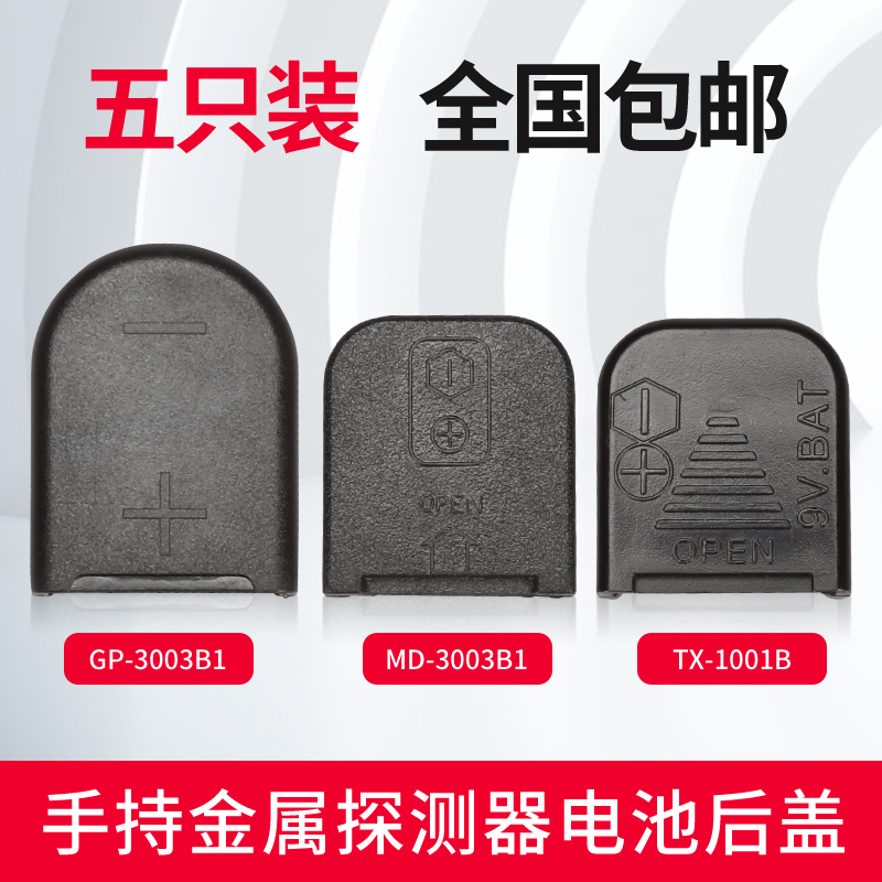 手持式金属探测器电池后盖MD-3003B1电池仓盖GP-3003B1通用电池盖