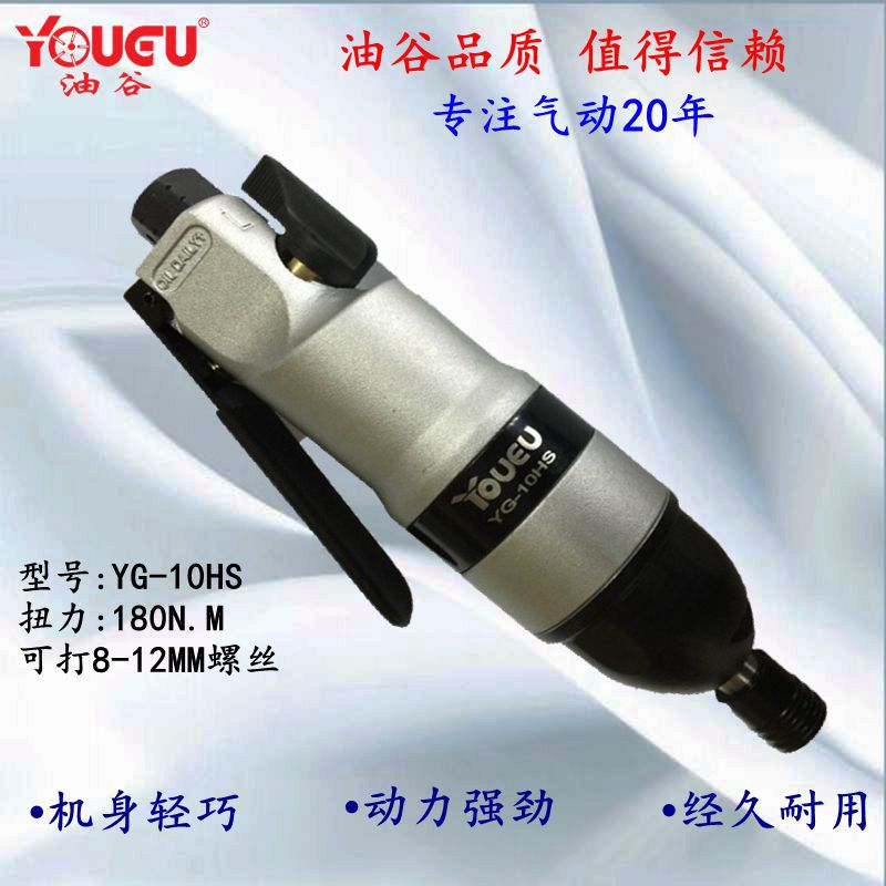 油谷YG-10HS气动风批3-12