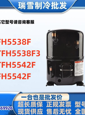 全新泰康FH5538F TFH5538F3匹中低温冷库压缩机 TFH5542F FH5542F