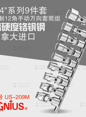 天赋GENIUS工具1/4系列9件套公制十二角手动万向套筒组US-209M