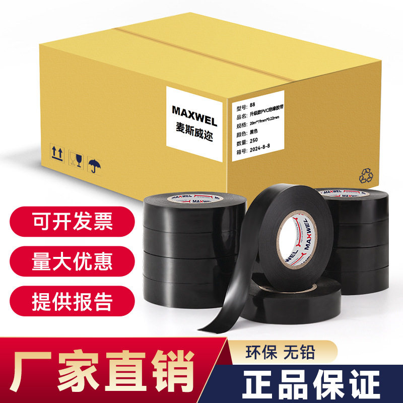 88PVC绝缘胶带耐温105℃0.22无铅环保阻燃防静电电工批发耐用电线