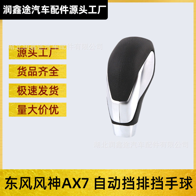适用风神AX7 15-17款自动挡排挡杆手柄排档手球排挡头挡把头老款