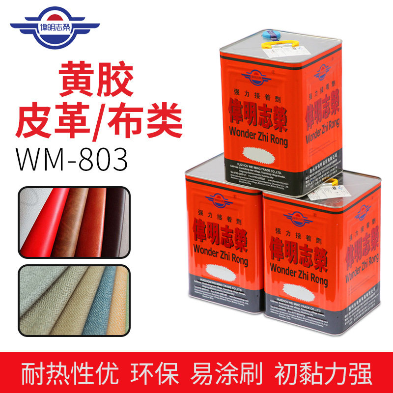 WM-803黄胶 环保强力透明胶水 布类纸张粘合金属皮革胶水粘结胶水