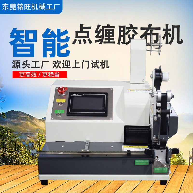 厂家小型全自动胶布缠绕机汽车线束点缠包胶机电工胶布醋酸胶带机