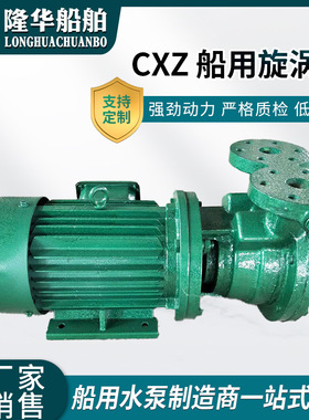 厂家供应 CXZ 船用旋涡泵船用离心旋涡泵粉碎泵排污粉碎泵增压