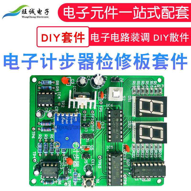 电子计步器套件故障检修板电路装调与应用职业技能大赛DIY散件