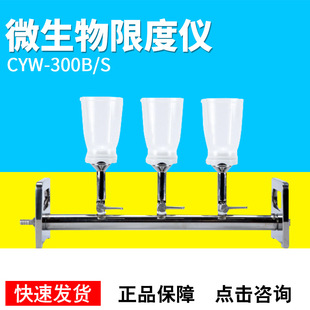 微生物限度检查仪CYW-300B/S
