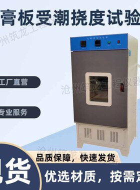 ND-200型石膏板受潮挠度试验箱纸面石膏受潮试验设备厂家供应筑龙