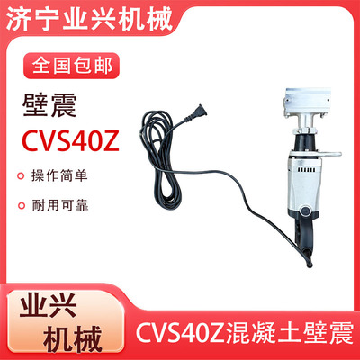 震动板电动壁振器排气铲水泥混凝土去气泡壁震器CVS40Z混凝土壁震