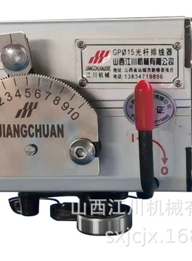 山西江川机械GP15A型光杆排线器 自动排线器 绕线机
