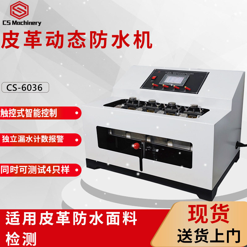 MAESER皮革动态防水试验机SATRATM34鞋帮面马塞尔防水测试仪