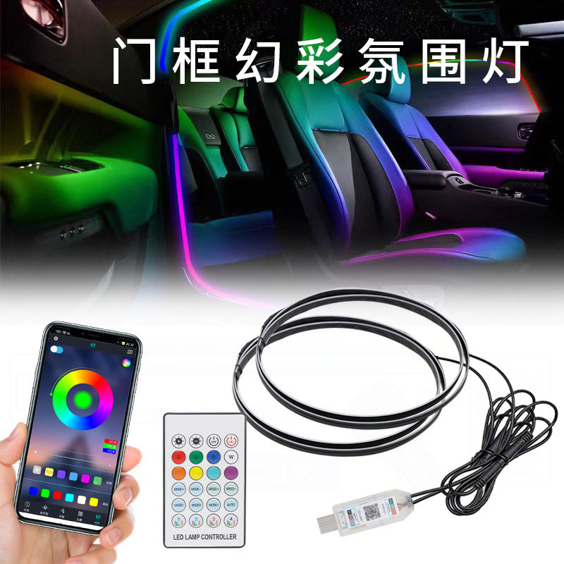 汽车门框免接线幻彩LED氛围灯条