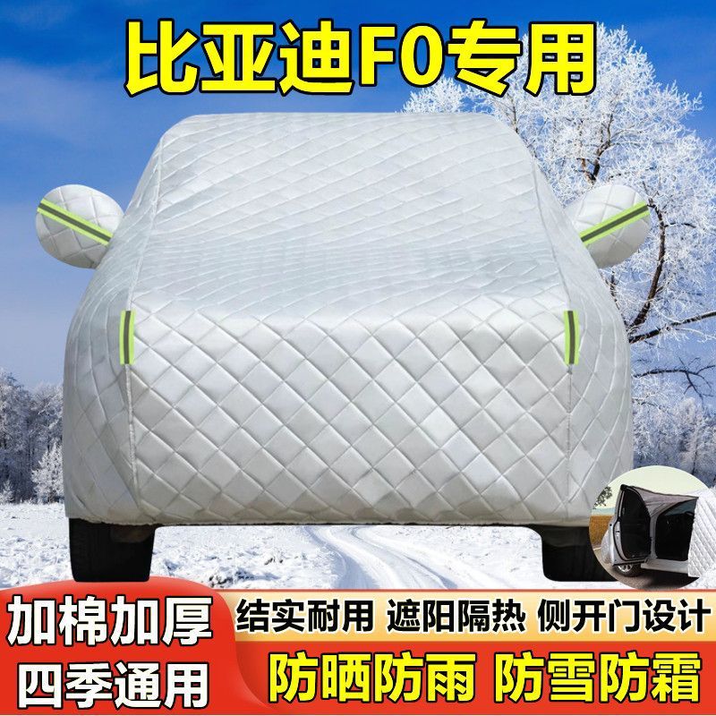 比亚迪F0专用加厚防晒防雨车罩