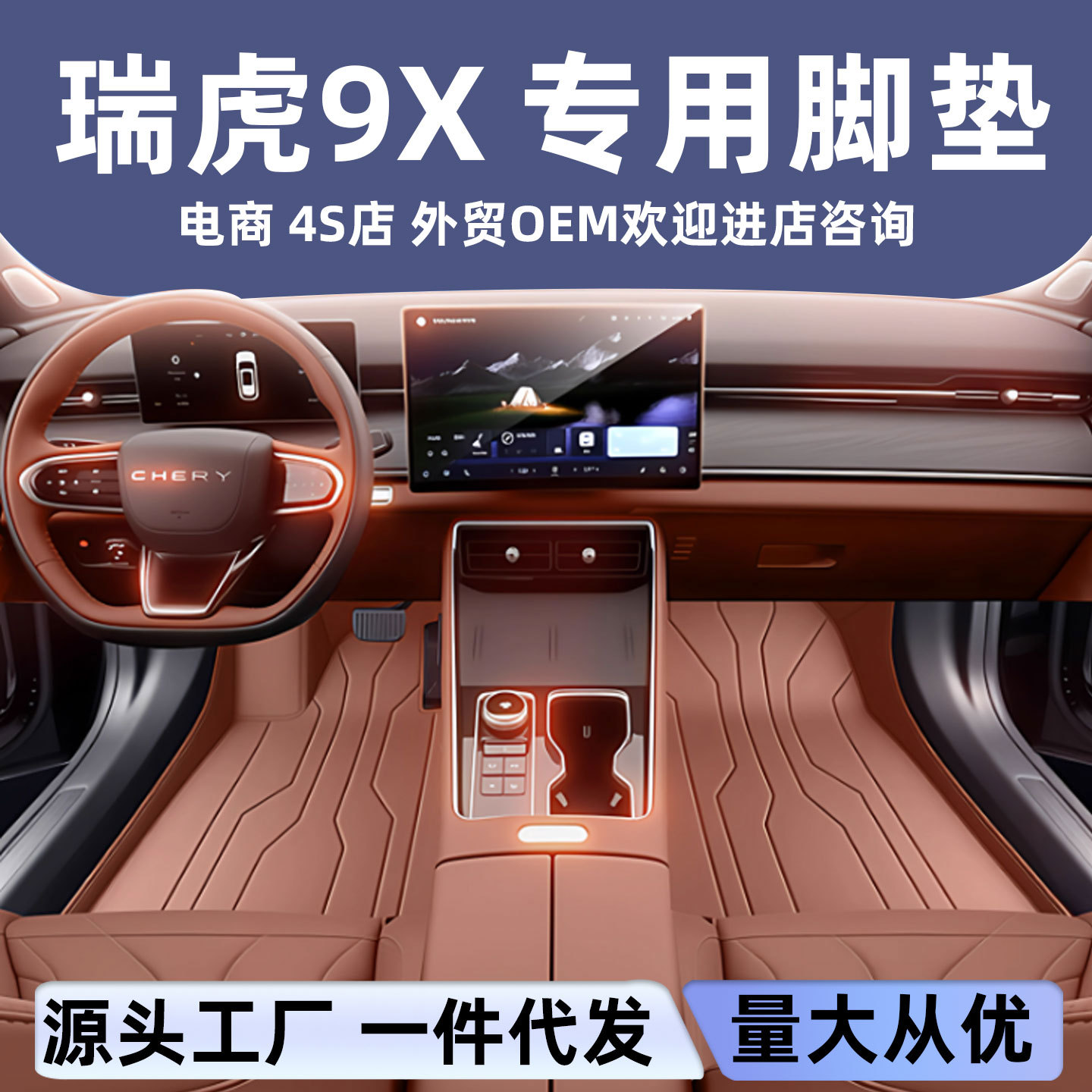瑞虎9X专用全包脚垫环保无味